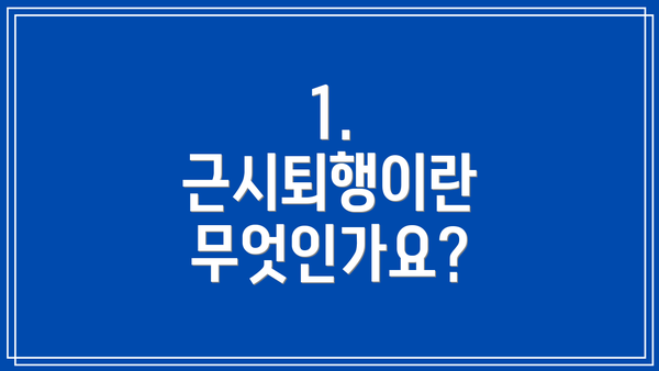 1. 근시퇴행이란 무엇인가요?