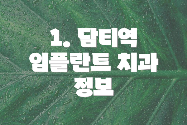 1. 담티역 임플란트 치과 정보