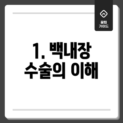 1. 백내장 수술의 이해