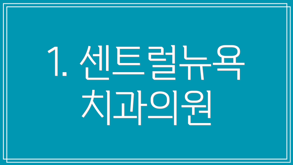 1. 센트럴뉴욕치과의원
