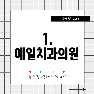 1. 예일치과의원