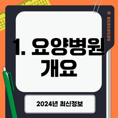 1. 요양병원 개요