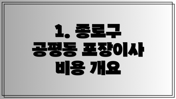 1. 종로구 공평동 포장이사 비용 개요