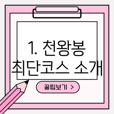 1. 천왕봉 최단코스 소개