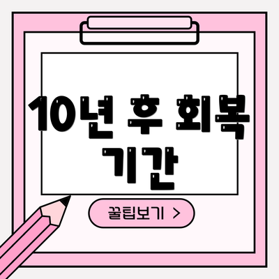 10년 후 회복 기간