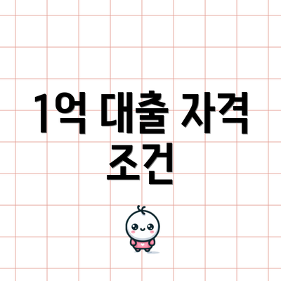 1억 대출 자격 조건