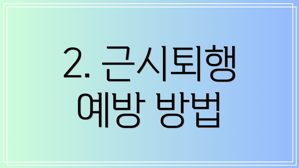 2. 근시퇴행 예방 방법