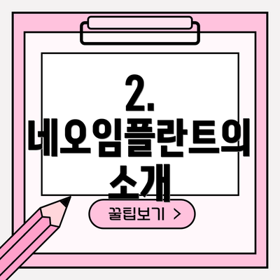 2. 네오임플란트의 소개
