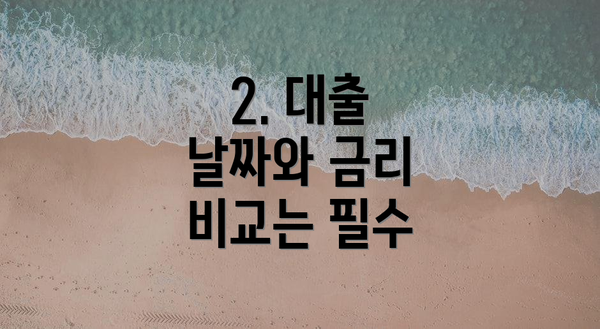2. 대출 날짜와 금리 비교는 필수