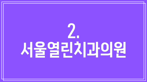 2. 서울열린치과의원