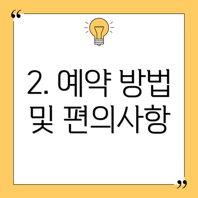 2. 예약 방법 및 편의사항