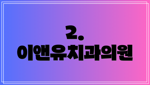 2. 이앤유치과의원