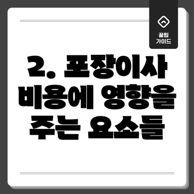 2. 포장이사 비용에 영향을 주는 요소들