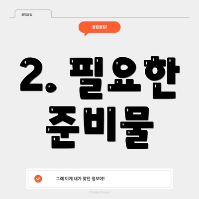 2. 필요한 준비물