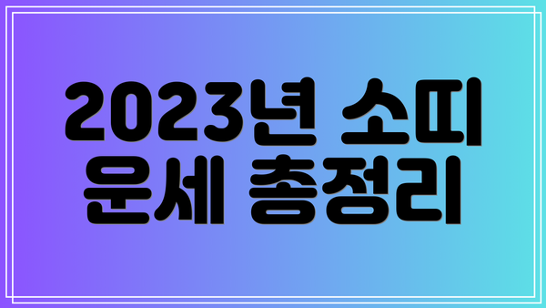 2023년 소띠 운세 총정리