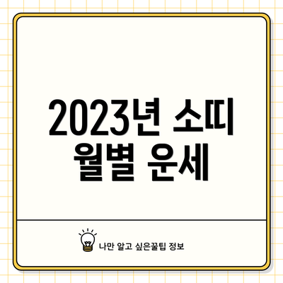 2023년 소띠 월별 운세