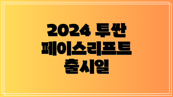 2024 투싼 페이스리프트 출시일