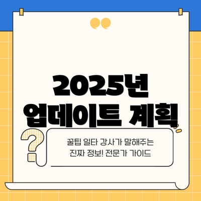 2025년 업데이트 계획
