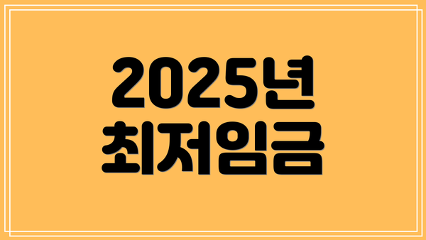 2025년 최저임금