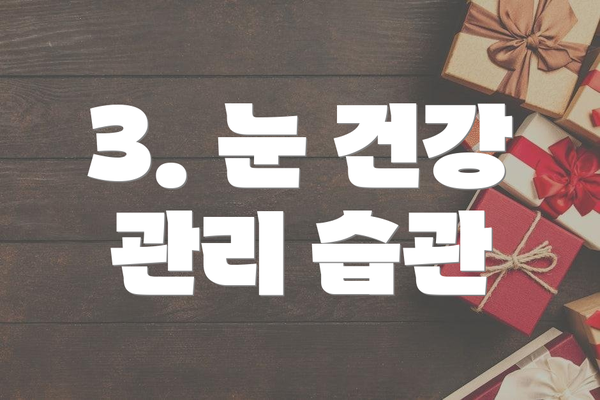 3. 눈 건강 관리 습관