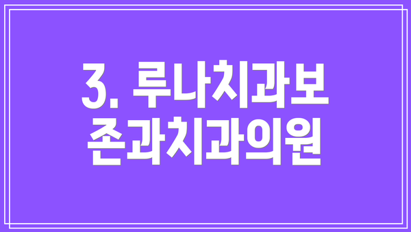 3. 루나치과보존과치과의원