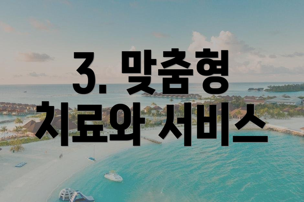 3. 맞춤형 치료와 서비스