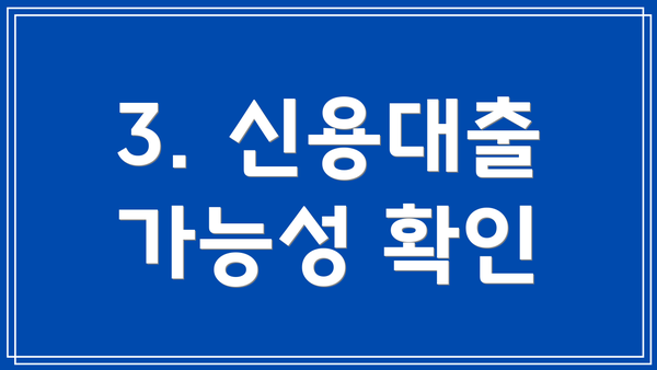 3. 신용대출 가능성 확인