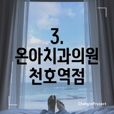 3. 온아치과의원 천호역점