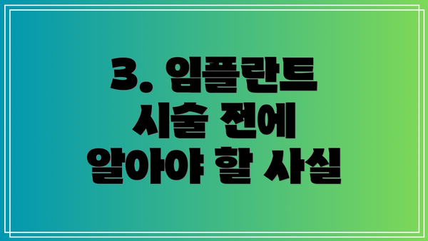 3. 임플란트 시술 전에 알아야 할 사실