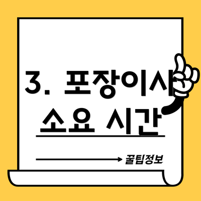 3. 포장이사 소요 시간