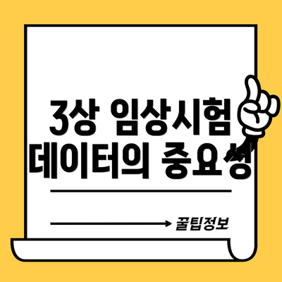 3상 임상시험 데이터의 중요성