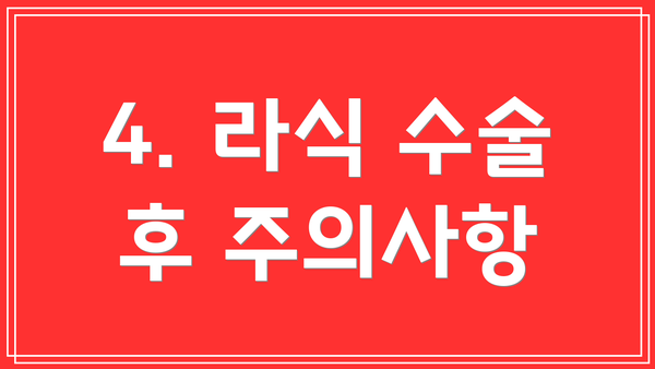 4. 라식 수술 후 주의사항