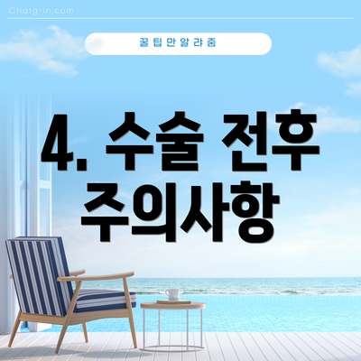 4. 수술 전후 주의사항
