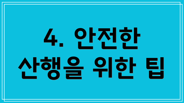 4. 안전한 산행을 위한 팁