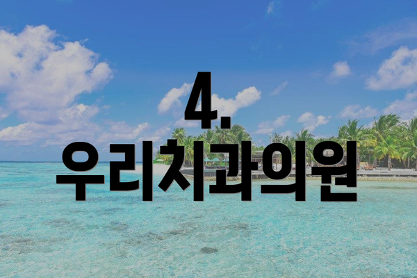 4. 우리치과의원