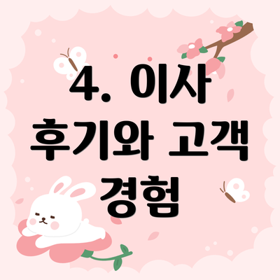 4. 이사 후기와 고객 경험