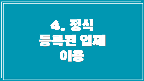 4. 정식 등록된 업체 이용