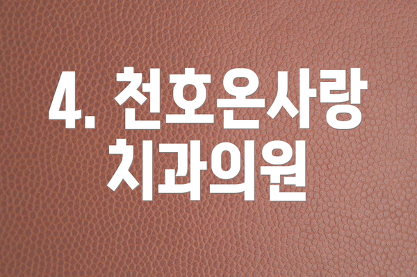 4. 천호온사랑치과의원