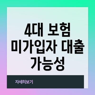 4대 보험 미가입자 대출 가능성