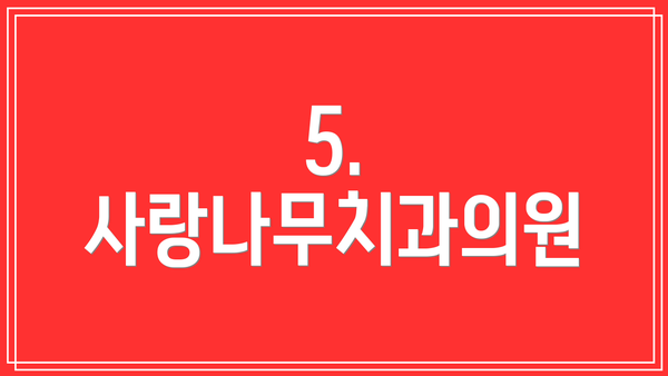 5. 사랑나무치과의원