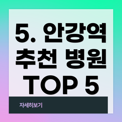 5. 안강역 추천 병원 TOP 5