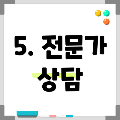 5. 전문가 상담