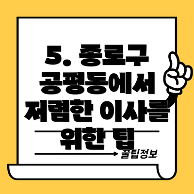 5. 종로구 공평동에서 저렴한 이사를 위한 팁