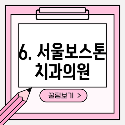 6. 서울보스톤치과의원
