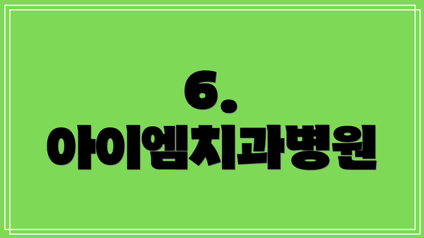 6. 아이엠치과병원
