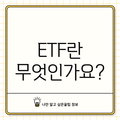ETF란 무엇인가요?
