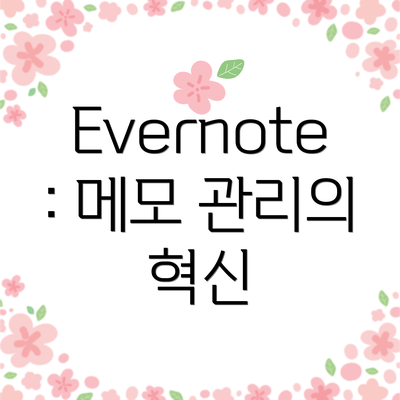 Evernote: 메모 관리의 혁신