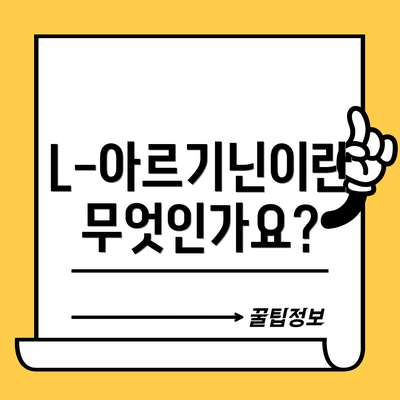 L-아르기닌이란 무엇인가요?