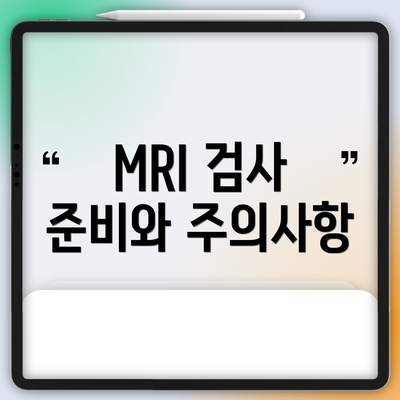 MRI 검사 준비와 주의사항