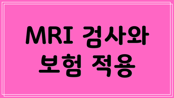 MRI 검사와 보험 적용